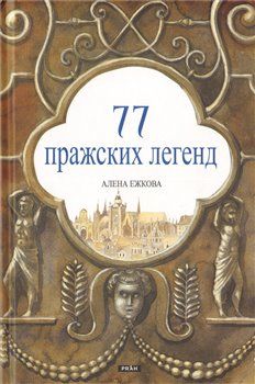 77 Pražských legend (rusky) - Alena Ježková - obrázek 1