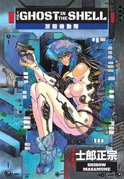 Ghost in the Shell 1 - Masamune Shirow - obrázek 1