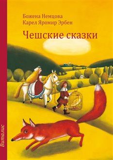 Češskije skazki - Božena Němcová, Karel Jaromír Erben - obrázek 1