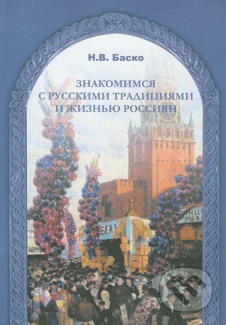 Znakomimsja s russkimi tradicijami i žizňju Rassijan - N.V. Basko - obrázek 1