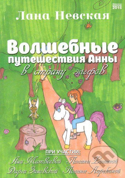 Zázračné dobrodružství Anny v zemi elfů (v ruskom jazyku) - Lana Nevskaya - obrázek 1