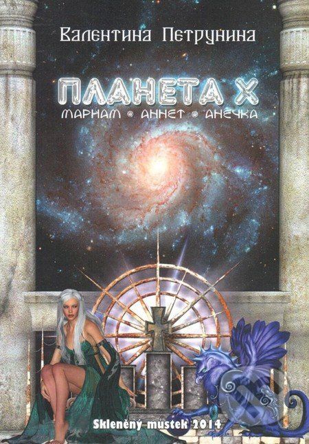 Planeta X (v ruskom jazyku) - Valentina Petrunina - obrázek 1