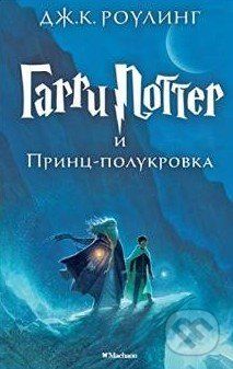 Garri Potter i Princ Polukrovka - J.K. Rowling - obrázek 1