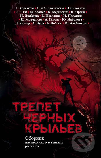Trepet chernyh krylyev - Tatjana Korsakova - obrázek 1