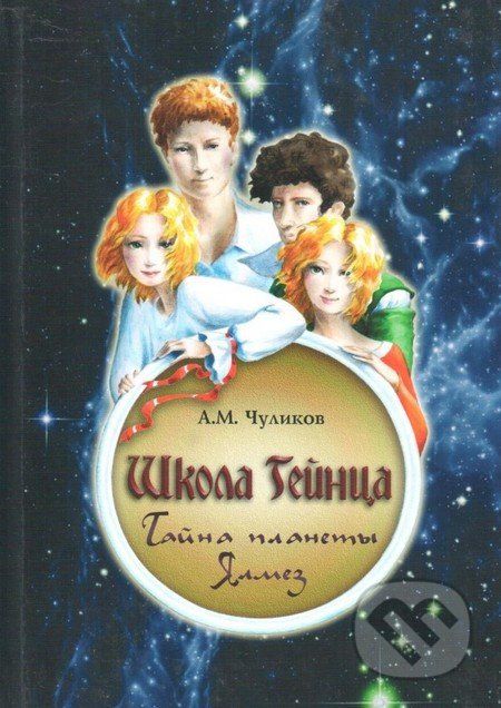 Tajemství planety Jalmez (v ruskom jazyku) - Ali Chulikov - obrázek 1