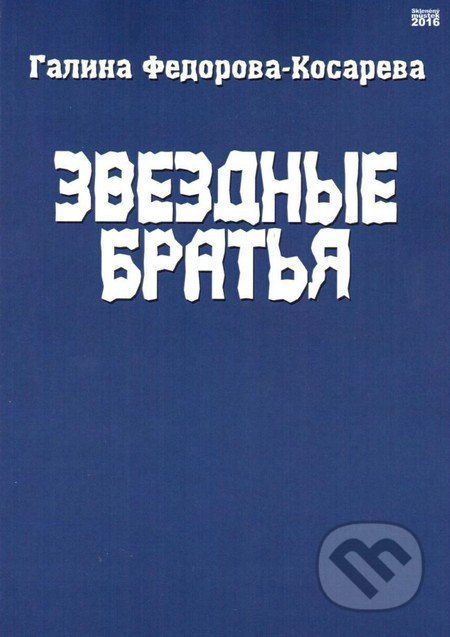 Hvězdní bratři (v ruskom jazyku) - Galina Fedorova - obrázek 1