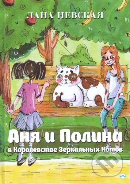 Anna a Pauline v Království Zrcadlových koček (v ruskom jazyku) - Lana Nevskaya - obrázek 1